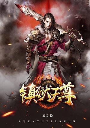镇狱天尊txt八零