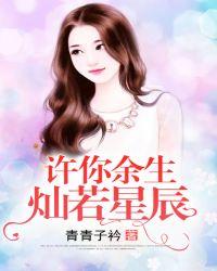 余生有你灿若星辰下一句