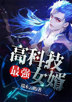 最强战神女婿