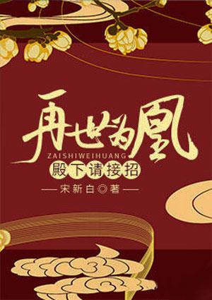 再世为凰殿下请接嫁