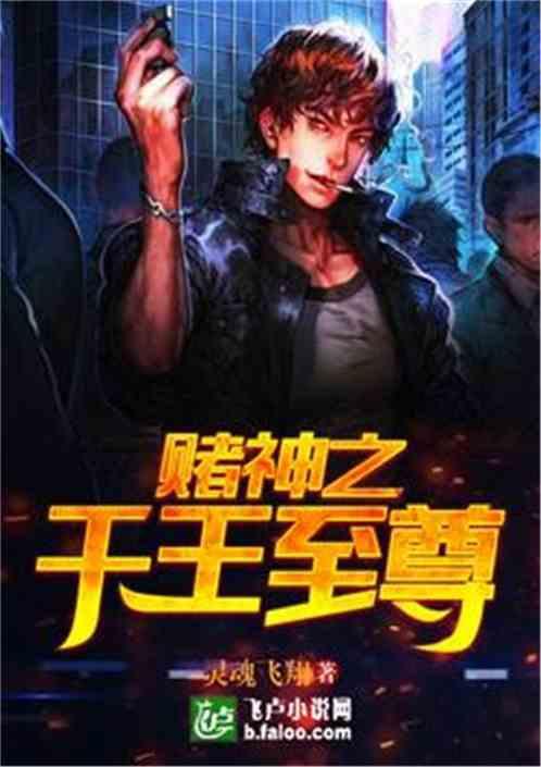 赌神之千王至尊在线观看