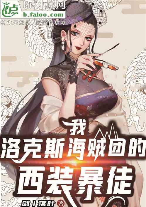 洛克斯海贼团的西装暴徒!txt