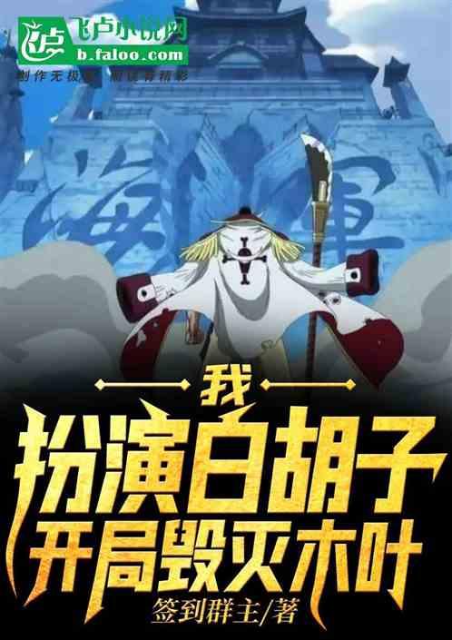 开局成为白胡子的系统