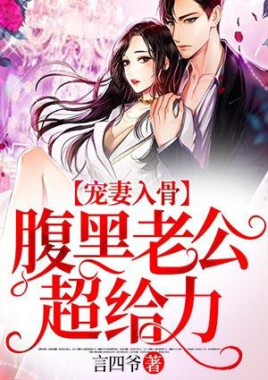 腹黑宠妻入骨神秘老公
