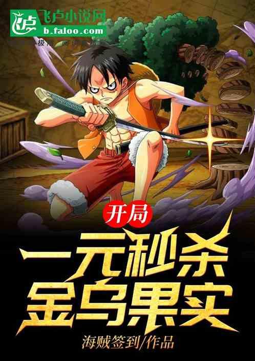 开局一元秒杀金乌果实 海贼签到