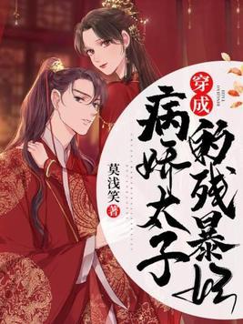 穿成病娇太子的残暴妃txt