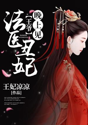 法医丑妃王爷晚上见王妃娘娘