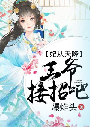 逆天狂妃王爷请接招吧免费