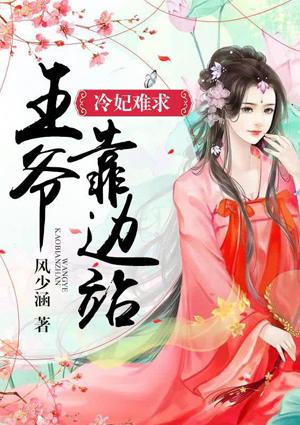 冷妃难搞