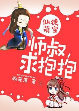 仙途萌宝师叔求抱抱免费阅读