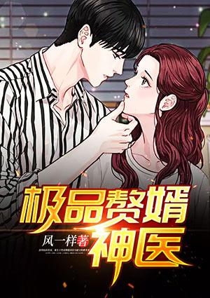 极品女神的神医赘婿GL免费