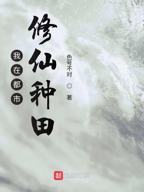 都市修仙种田完本