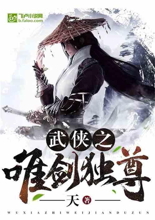 武侠之唯剑独尊爱看书吧