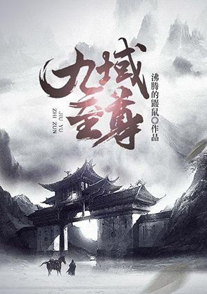 九域至尊短剧全集免费观看