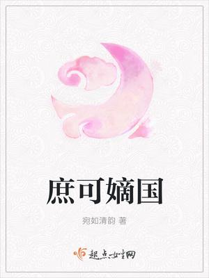 嫡女闲妃