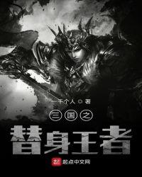 替身王者少年