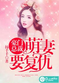 豪门萌妻只撩不爱在线阅读