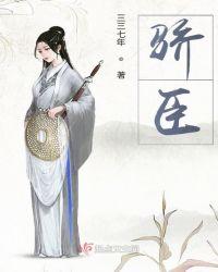 骄臣年全文免费阅读