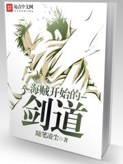 海贼开始的剑道在线观看
