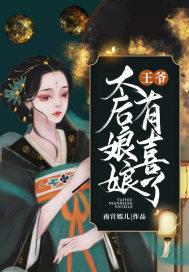 王爷太后娘娘有喜了全文免费阅读无弹窗