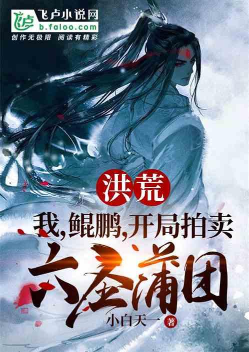 开局拍卖六圣蒲团小白天一