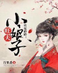 农女娇娇旺夫小娘子tⅹt