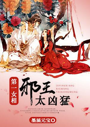 第一女相邪王太凶猛叶从容结局