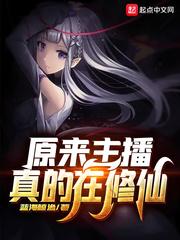 原来主播在修仙免费阅读