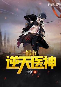 都市逆天医神庄毕