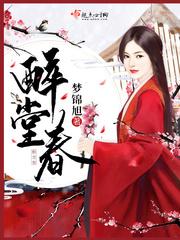 醉堂春酒53度价格及图片