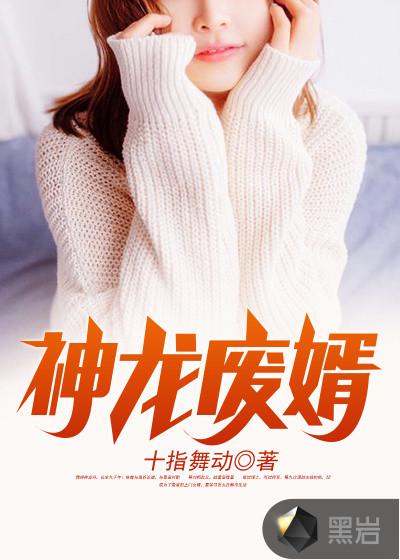 神龙废婿哔哩哔哩
