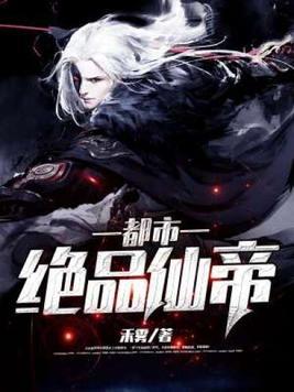 都市绝品仙帝奶爸