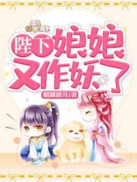 陛下娘娘又作妖了全文阅读