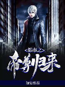都市之帝尊归来知安勉费