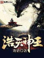 主角叫秦浩天的逆天神王