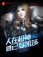 人在超神已娶凯莎(1-273)