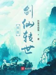 第一章剑仙转世的小师弟