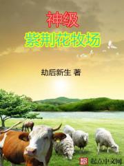 神级紫荆花牧场txt免费