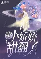 指挥官的小娇娇甜翻了好看吗