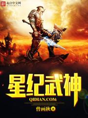 星纪武神完整版