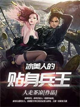 冰山美人的贴身保镖人走茶凉免