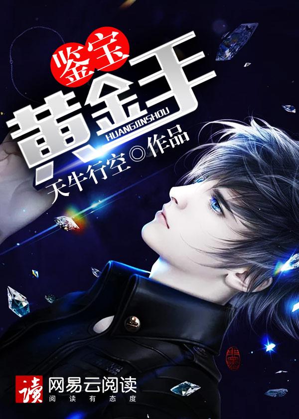 鉴宝黄金手 天牛行空