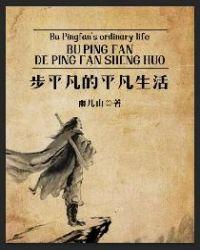 平凡的生活和不平凡的你