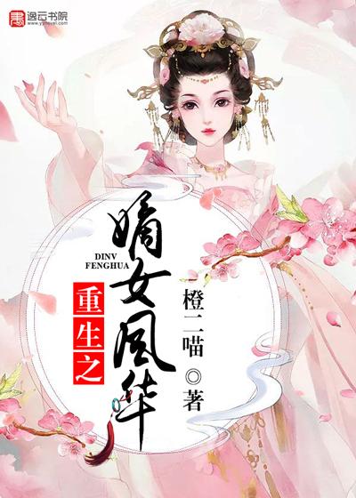 重生之嫡女风华云婵卿百度