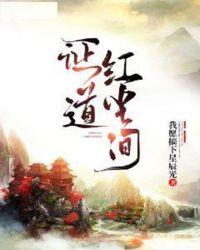 证道红尘间 我愿摘下星辰光
