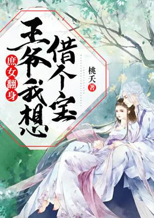 庶女嫁王爷庶子