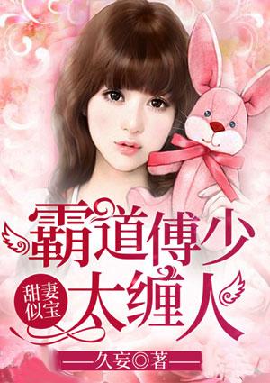 傅少霸宠小甜妻