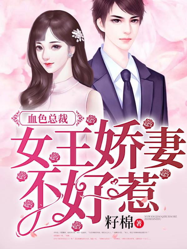 短剧总裁娇妻不好惹免费观看