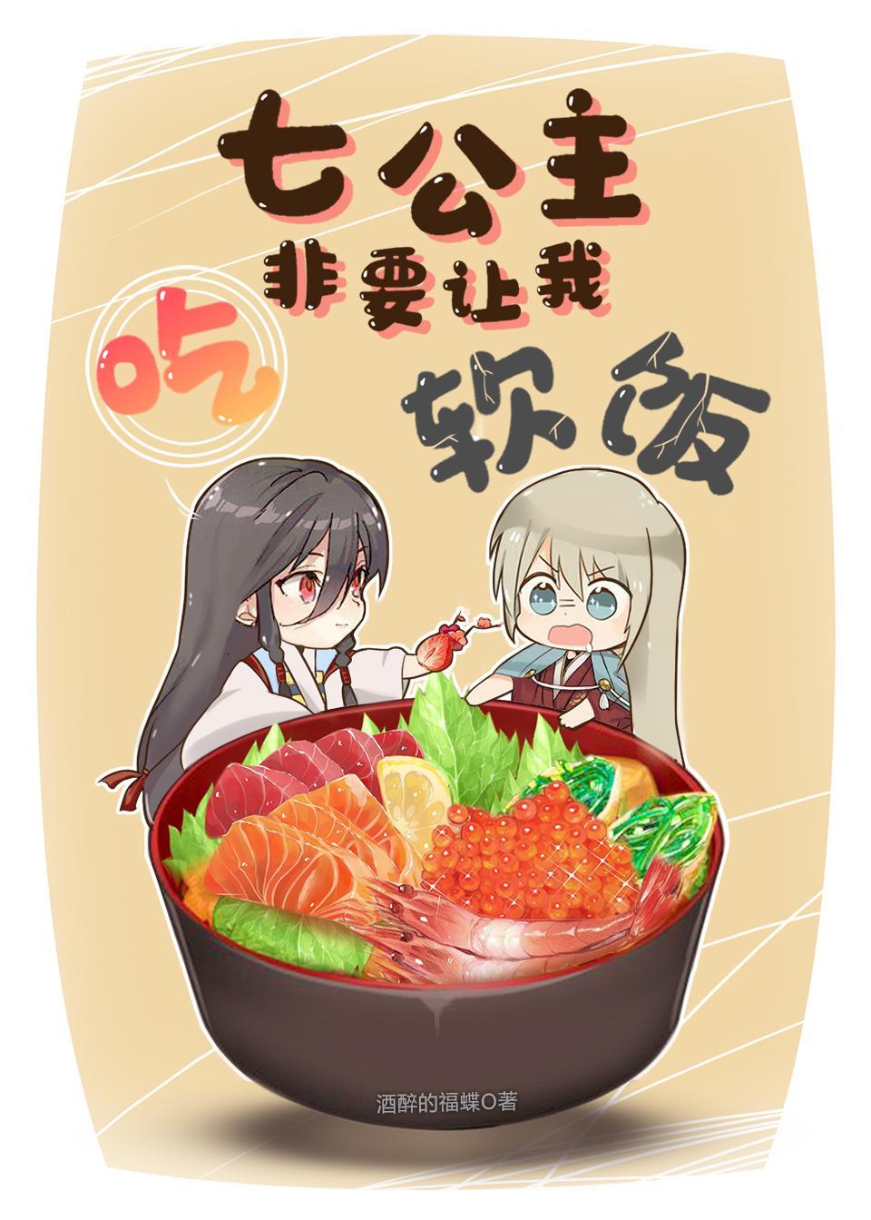 七公主非要让我吃软饭gl酒醉的蝴蝶