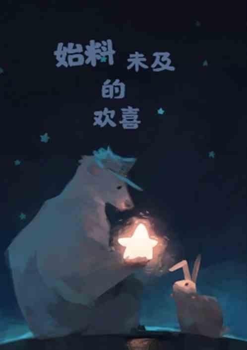 始料未及的欢喜jun